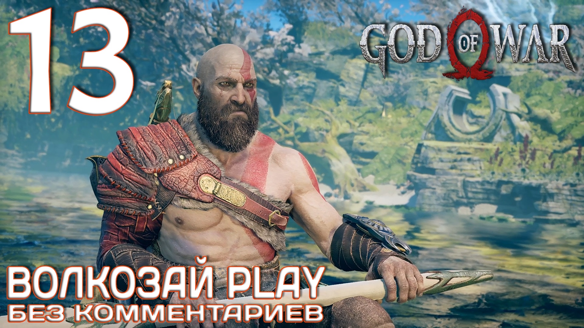 Боги 2022. God of War 2018. God of War 2018 карта. God of War 2018 обзор. God of War 2022.