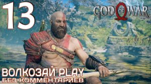 God of War (2022) на ПК. Прохождение без комментариев ─ Часть 13: Путь к горе