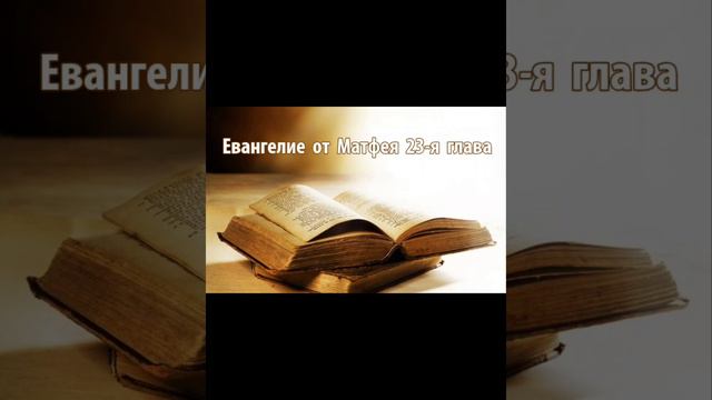 Евангелие от Матфея 23-я глава смотреть онлайн
