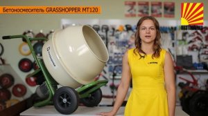 Обзор: бетоносмеситель GRASSHOPPER MT120