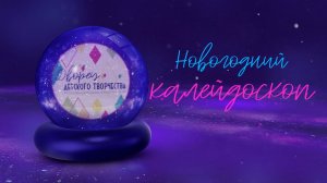 «Новогодний калейдоскоп»