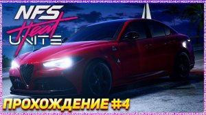 Как угробить семейную реликвию за один выезд. Прохождение Need For Speed: Heat Project Unite #4