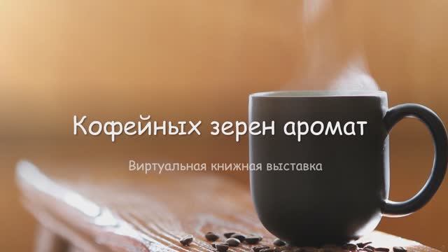 «Кофейных зерен аромат» Виртуальная выставка.mp4