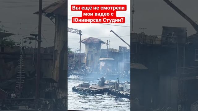 Юниверсал Студия « Водный Мир»