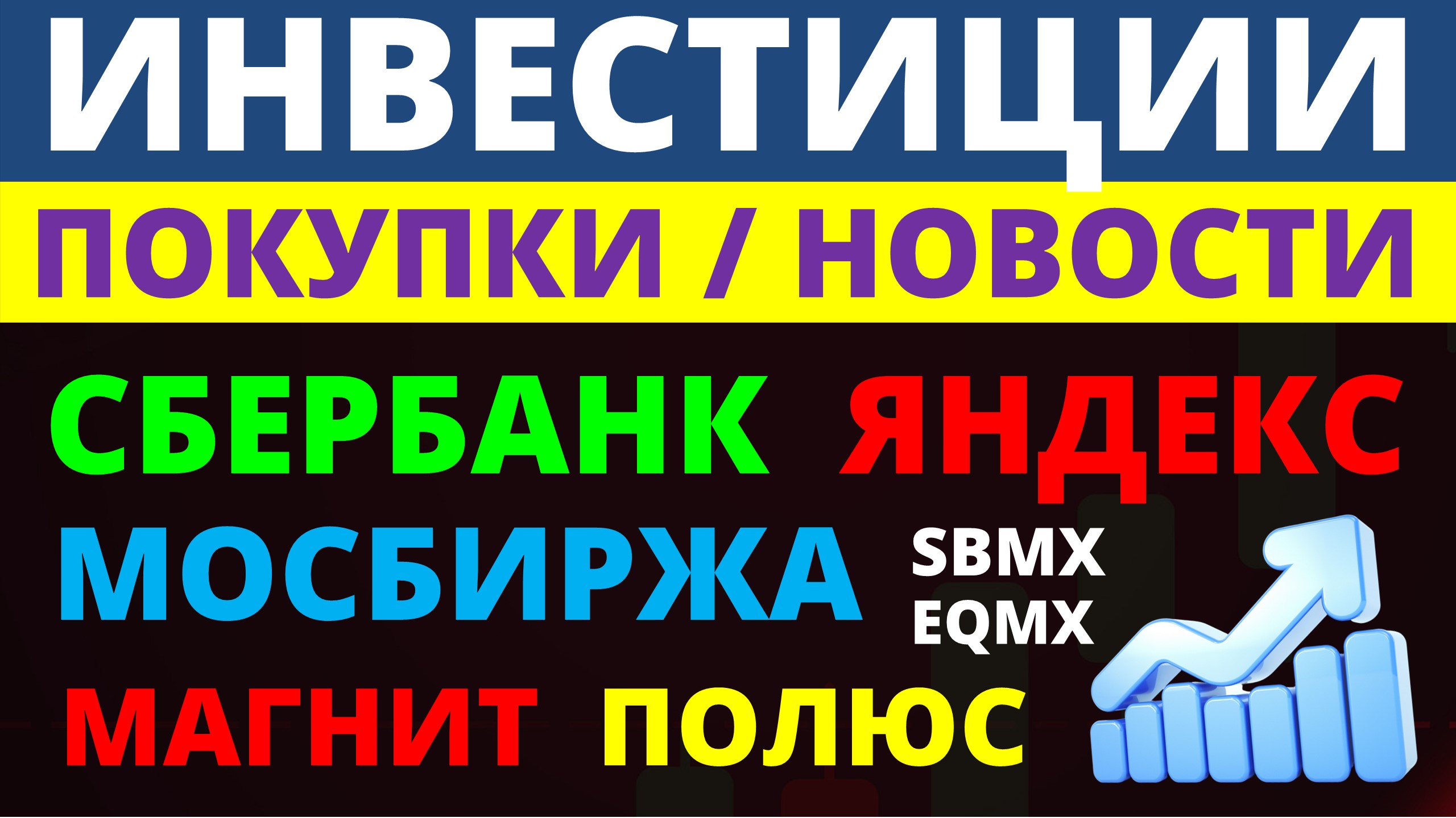 Какие купить акции? Сбербанк Магнит. Яндекс. Мосбиржа. Полюс. Сегежа. Полиметал Дивидендные акции.