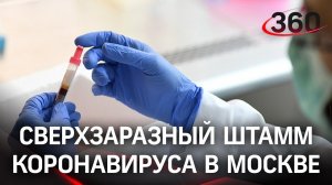 Новый сверхзаразный штамм коронавируса АY.4.2 выявили в Москве и области - насколько он опасен?