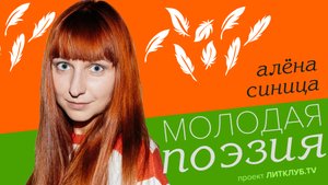 Молодая поэзия: Алёна Синица