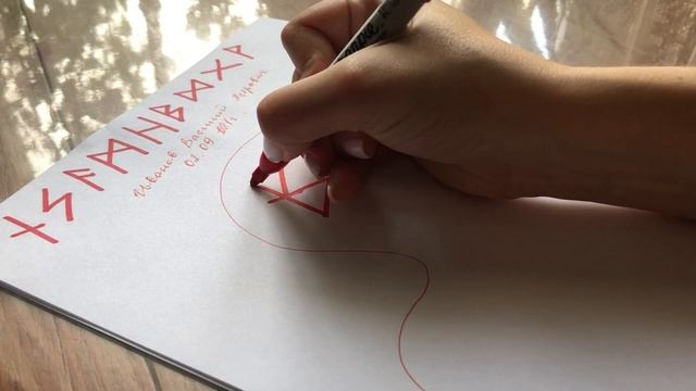 РУНИЧЕСКИЙ СТАВ. "АЛЛЁ, ТЫ ГДЕ?" ВЫЗОВ.