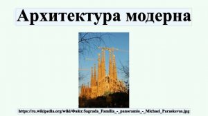 Архитектура модерна