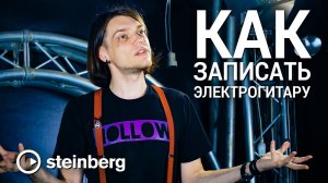 Сергей Табачников. Как записать электрогитару?