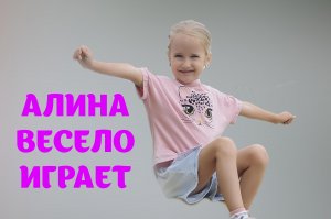 с Алиной весело играли и попали под дождик!