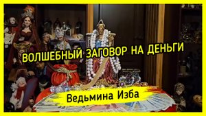 ВОЛШЕБНЫЙ_ЗАГОВОР_НА_ДЕНЬГИ._ДЛЯ_ВСЕХ._ВЕДЬМИНА_ИЗБА