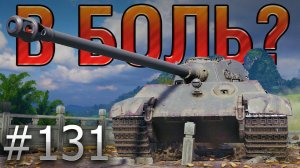 В БОЛЬ? Выпуск №131. КОРОЛЬ ВЕРНУЛСЯ! TIGER II на ЖЕМЧУЖНОЙ РЕКЕ [World of Tanks]