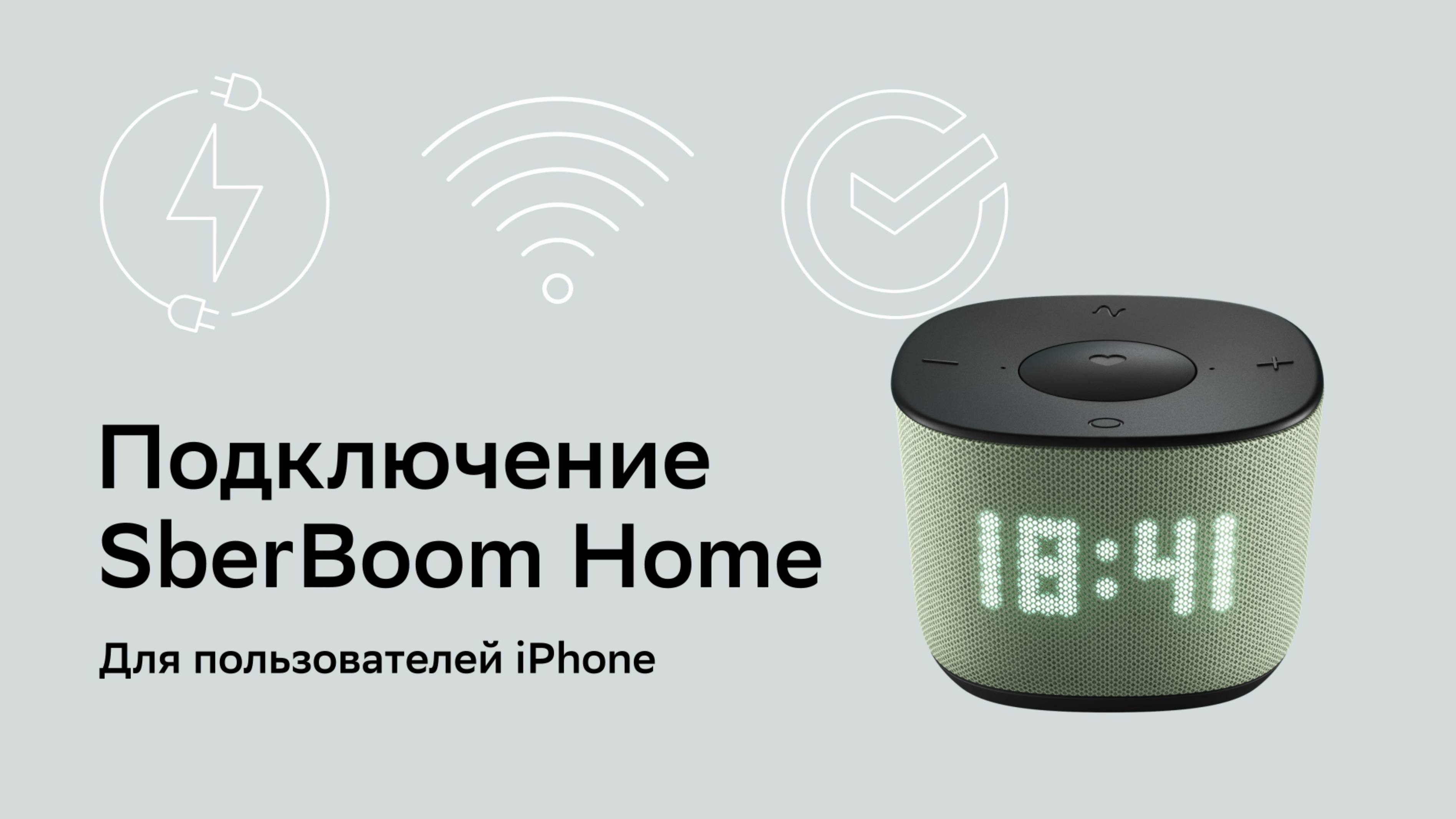 Как подключить SberBoom Home. Для владельцев IPhone.