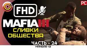 «Сливки общества» 100% Прохождение Mafia 3 ? Без комментариев — Часть 24