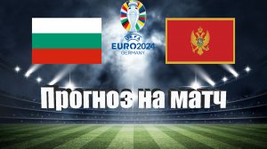 Болгария - Черногория | Футбол | Европа: Евро | Прогноз на матч 24.03.2023