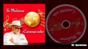 "Сложные года" 2015г. Ян Табачник.
