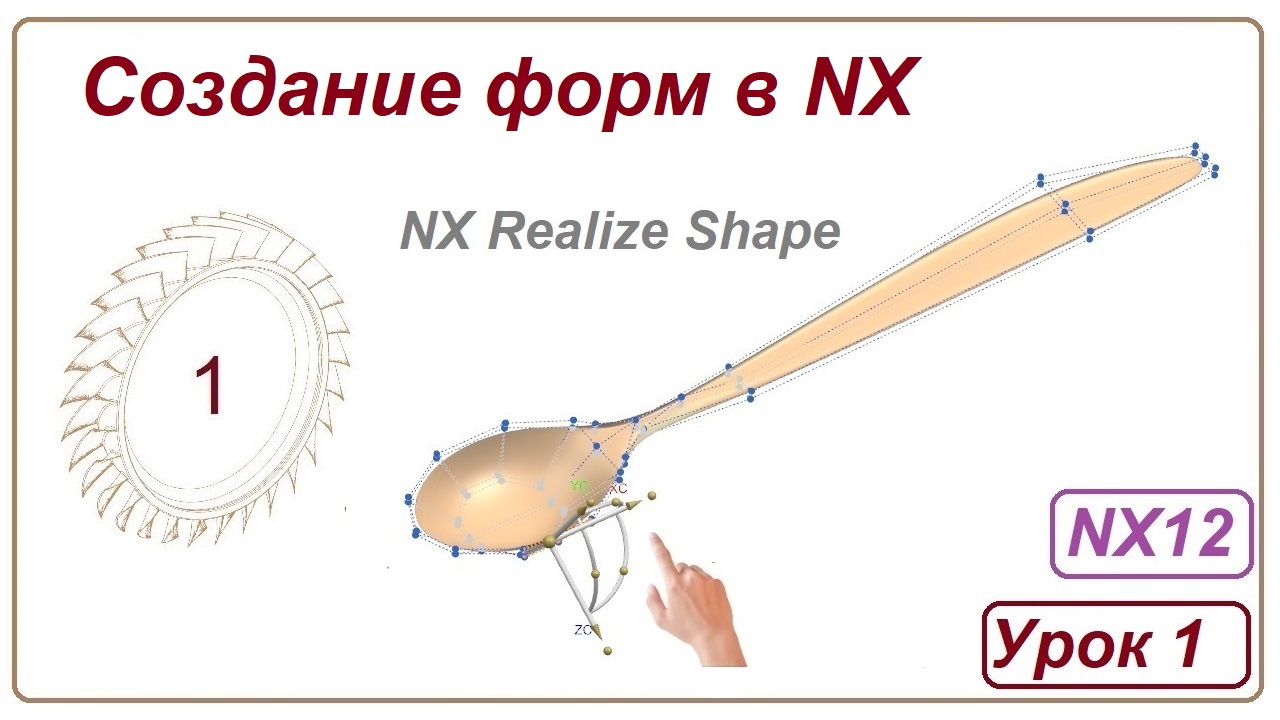 Создание форм в NX. Урок 1. (NX Realize Shape) Чайная ложка