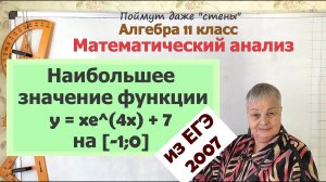 Наибольшее значение показательных функций на отрезке на ЕГЭ. Часть 1. Алгебра 11