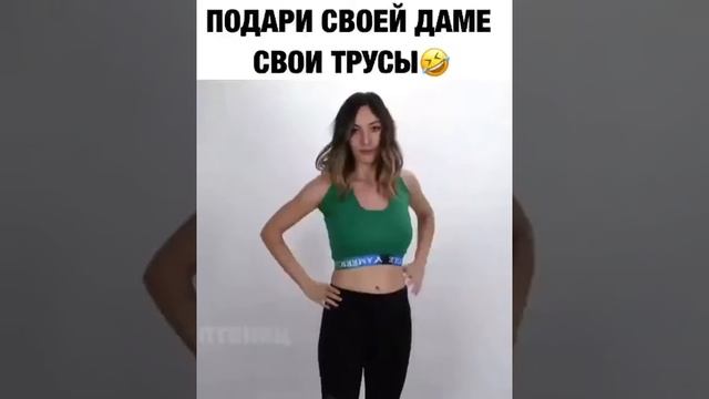 Подари своей труси смотреть онлайн