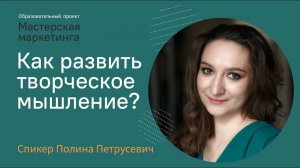 Как развивать творческое мышление? | Полина Петрусевич