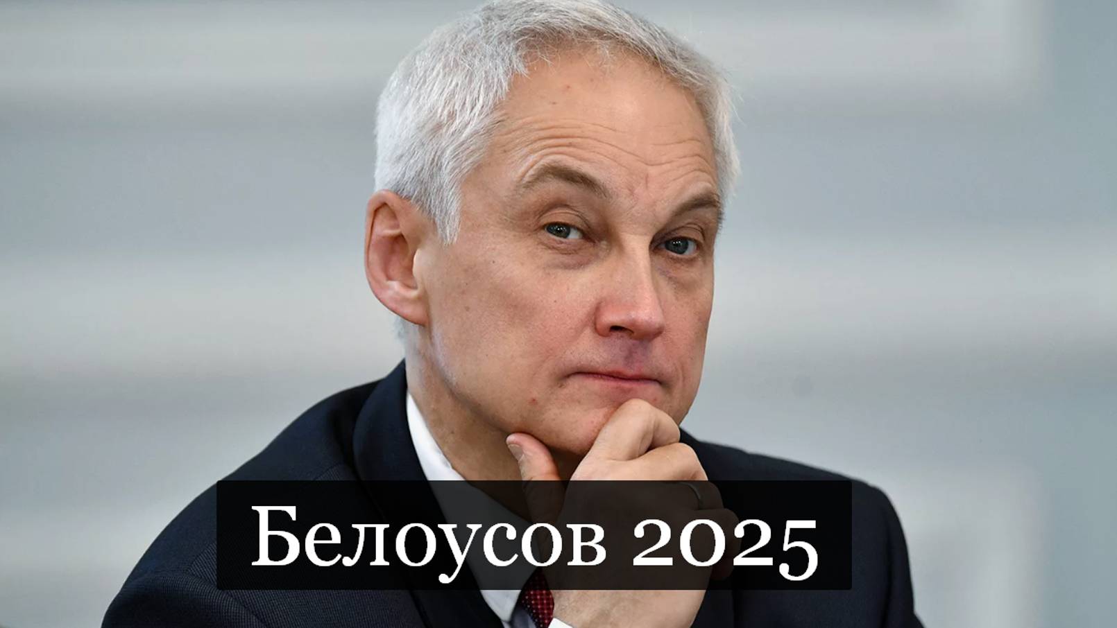 #Аврора #гадание Белоусов 2025