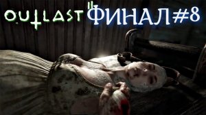 Outlast 2 Серия №8 Финал 18+ ЖЕСТЬ #оутласт