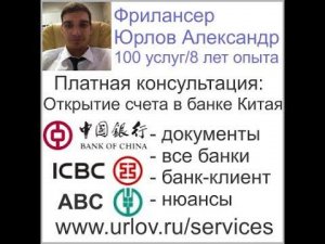 Платная консультация: открытие счета в банке Китая