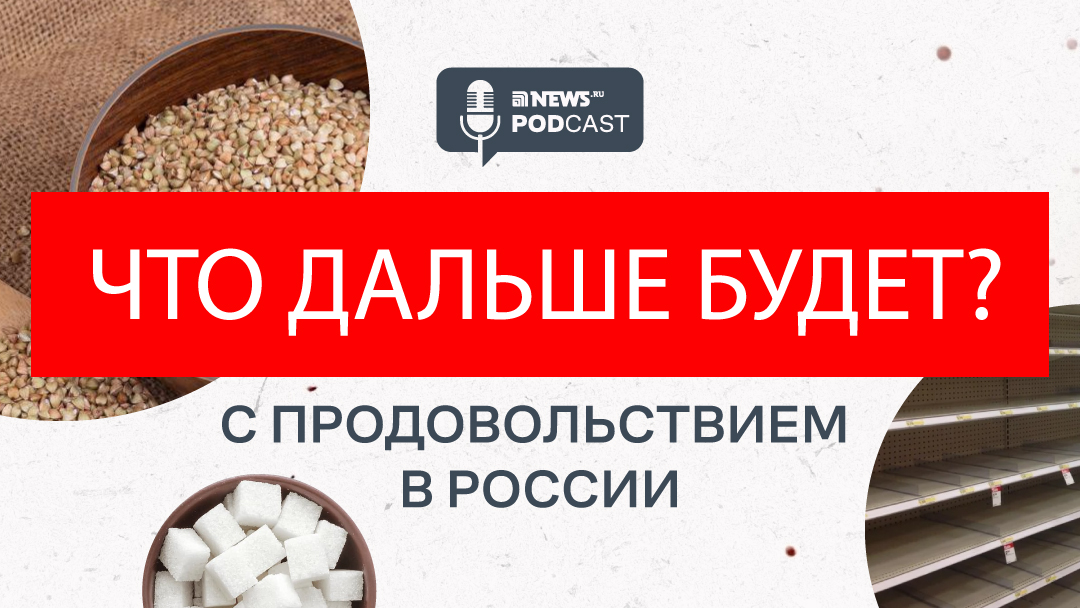 ОБ УГРОЗЕ ДЕФИЦИТА, ПРОДОВОЛЬСТВЕННЫХ КАРТОЧКАХ И МИРОВОМ ГОЛОДЕ