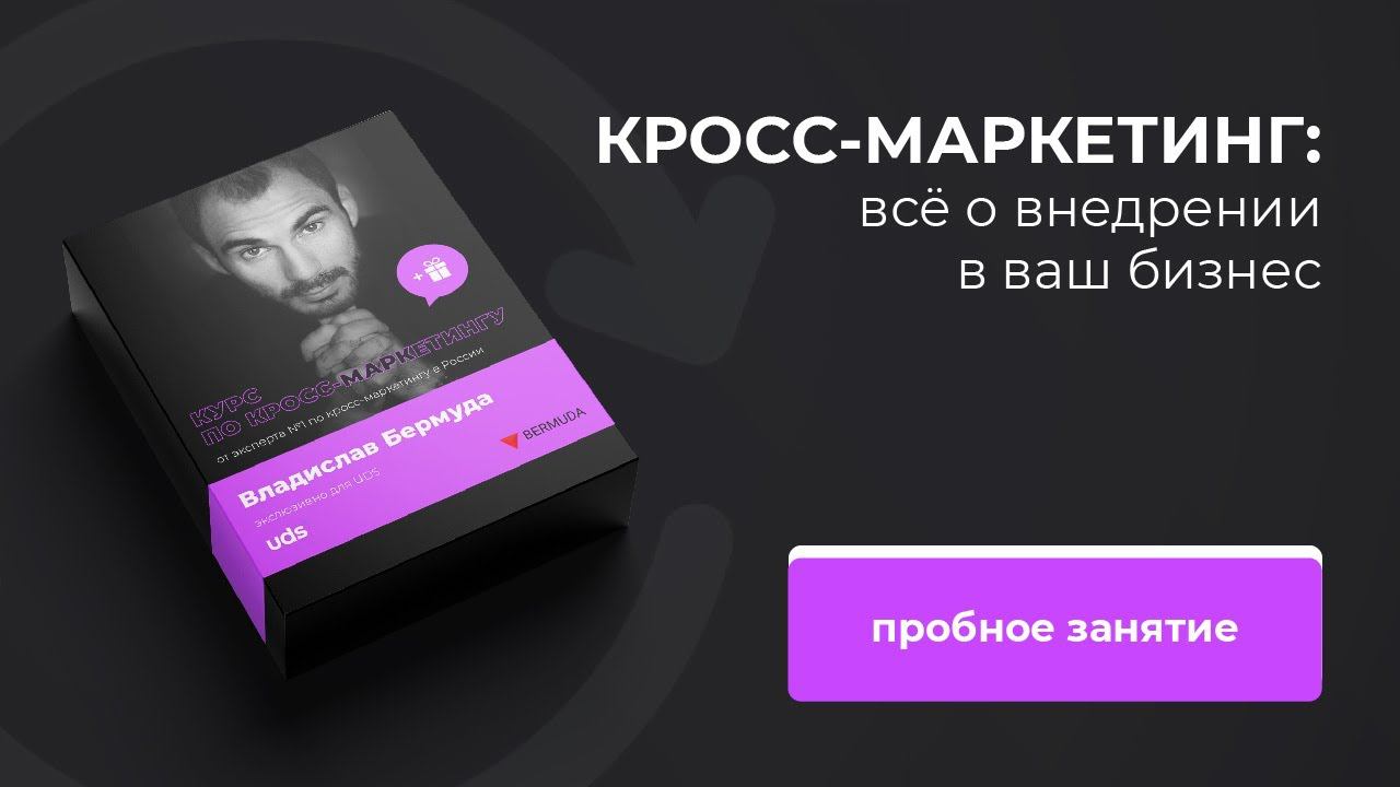 КУРС ПО КРОСС-МАРКЕТИНГУ | 1. Что такое кросс-маркетинг и зачем он нужен.