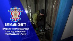 Депутаты совета городского округа город Алчевск взяли под свой контроль установку лифтов в городе