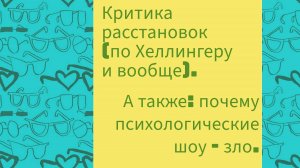 Критика расстановок по Хеллингеру (и не только по этому автору).