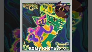 #femtanyl кому "кисть"?