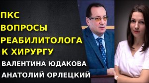 Реабилитация после пластики ПКС. Хирург и реабилитолог. Анатолий Орлецкий. Валентина Юдакова.