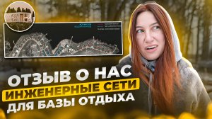 Отзыв о компании Тут Удобно.Инженерные сети для базы отдыха
