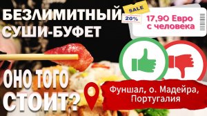 Безлимитный буфет суши в Фуншале 🍣🍙🍚🍤.| Ешь сколько хочешь в Португалии