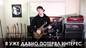 Все виды ритм-гитаристов (JARED DINES RUS)