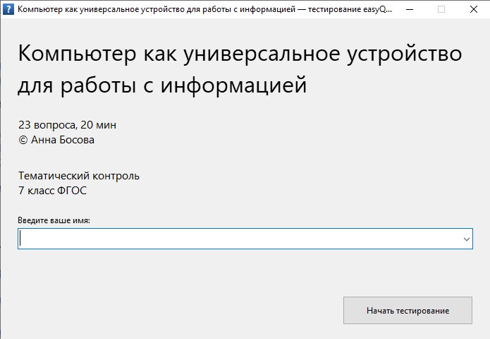 Тест по теме компьютер как универсальное устройство для работы с информацией 5 класс