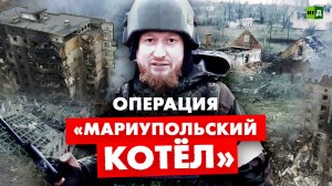 Операция «Мариупольский котёл»