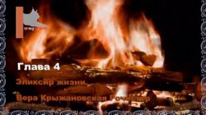 Эликсир жизни .Глава 4