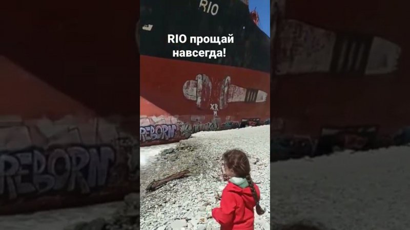 RIO прощай навсегда!!!