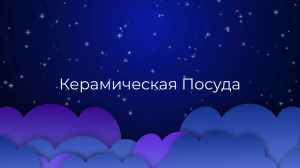К чему снится Керамическая Посуда ?