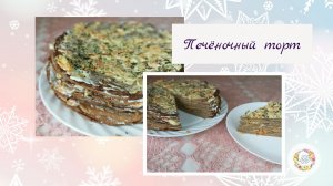 Вкусный и простой блинный торт из куриной печени. Печёночный торт