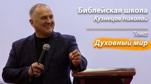 Библейская школа "Духовный мир" Кузнецов Николай