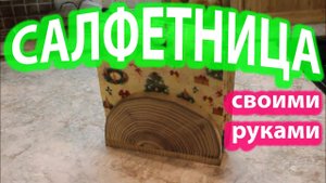 Как сделать салфетницу из дерева своими руками? салфетница из дерева чертеж