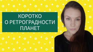 О РЕТРОГРАДНОСТИ ПЛАНЕТ: ПОНЯТНО, ДОСТУПНО И КОРОТКО