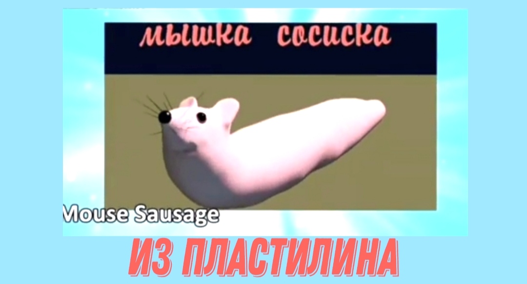 Как слепить из пластилина мышку сосиску. смотреть онлайн