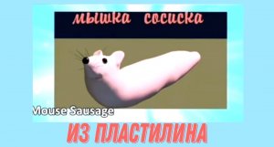 Как слепить из пластилина мышку сосиску.