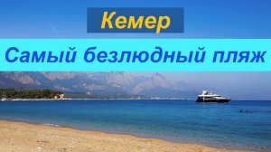Лучшие пляжи Кемера / заброшенный отель / познакомились с собакой / погода в октябре