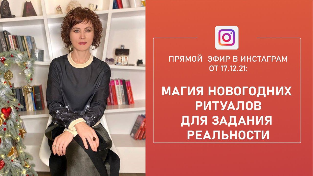 Магия новогодних ритуалов для задания реальности. Запись эфира Instagram от 17 декабря 2021